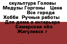 скульптура Головы Медузы Горгоны › Цена ­ 7 000 - Все города Хобби. Ручные работы » Для дома и интерьера   . Самарская обл.,Жигулевск г.